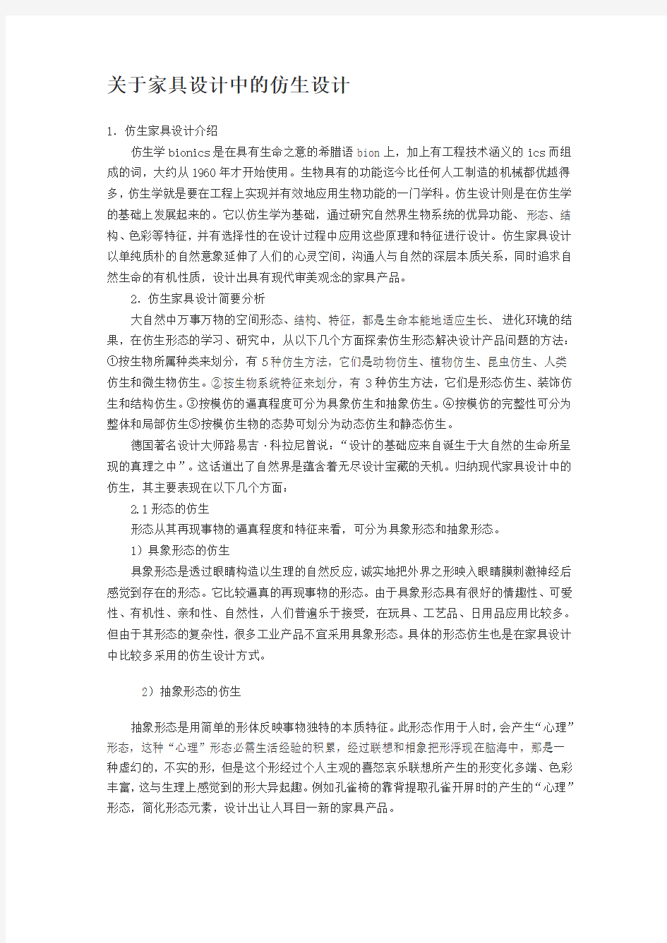 关于家具设计中的仿生设计