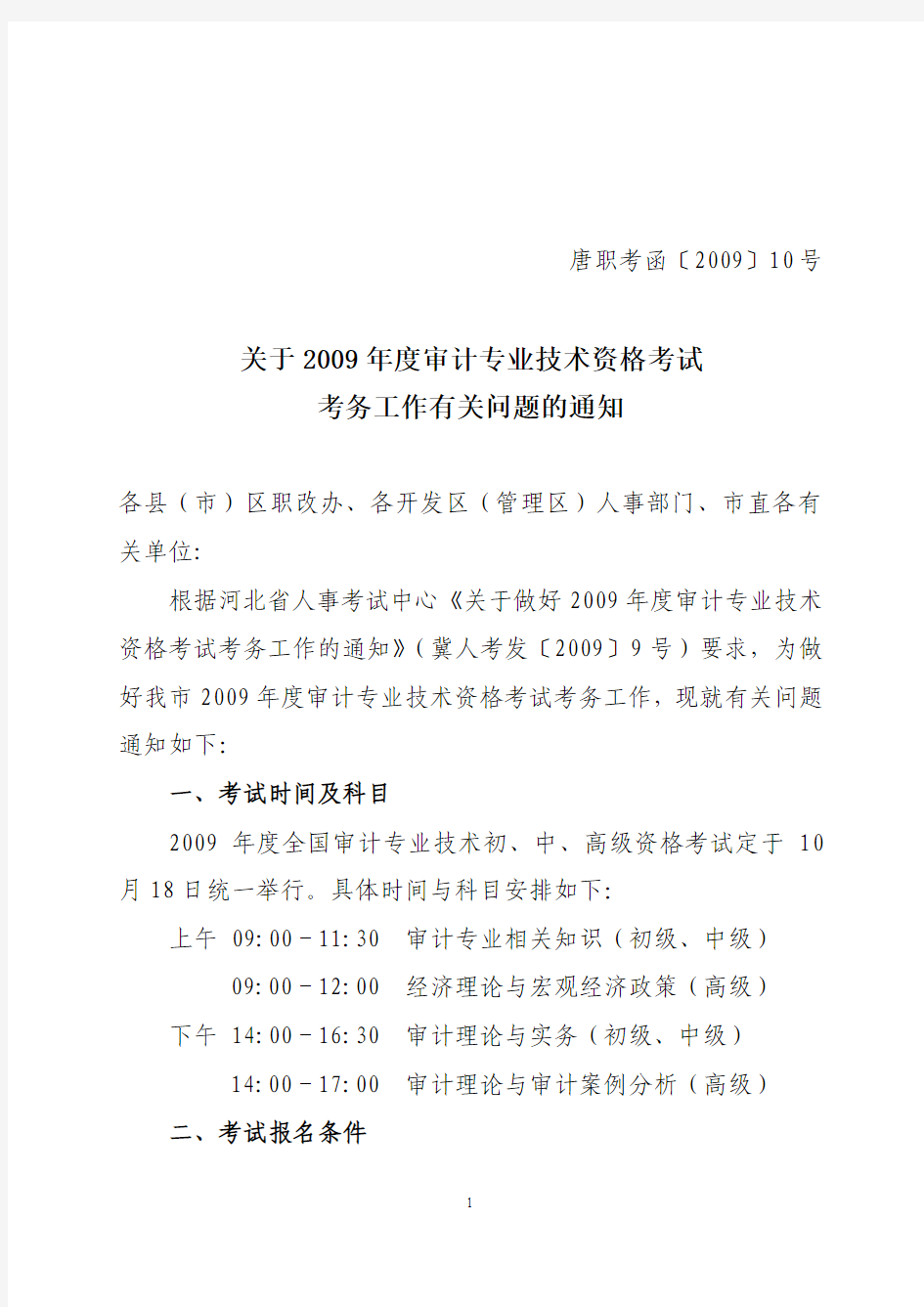 审计专业技术资格考试申报表 - 唐职考函200910号