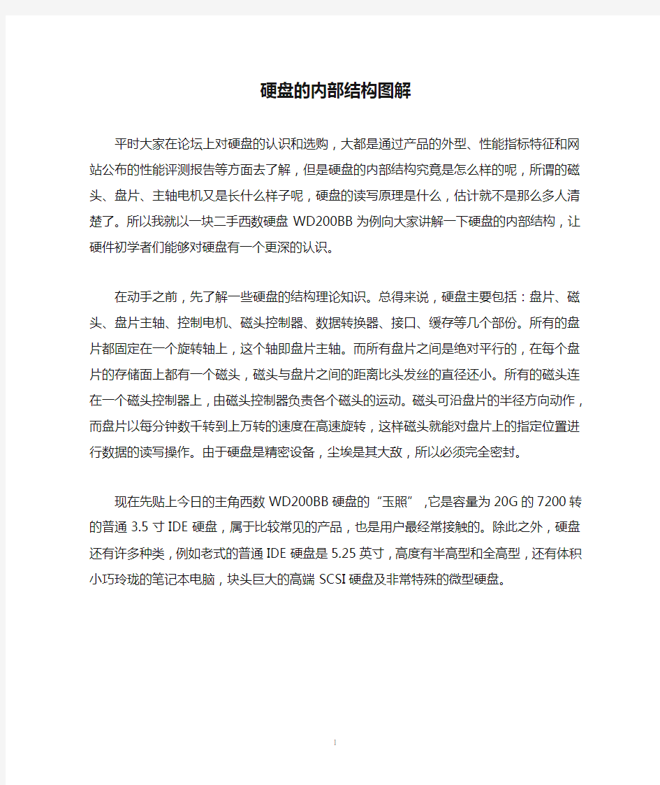 硬盘的内部结构图解