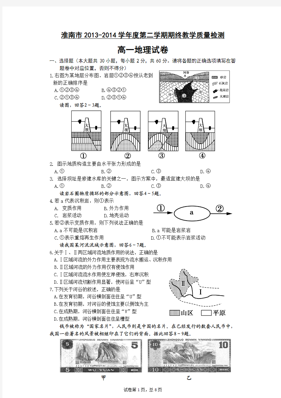 淮南市2013-2014(2)高一地理试卷(定稿)有答案