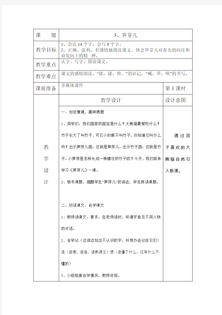 人教版二年级下册《笋芽儿》教案设计