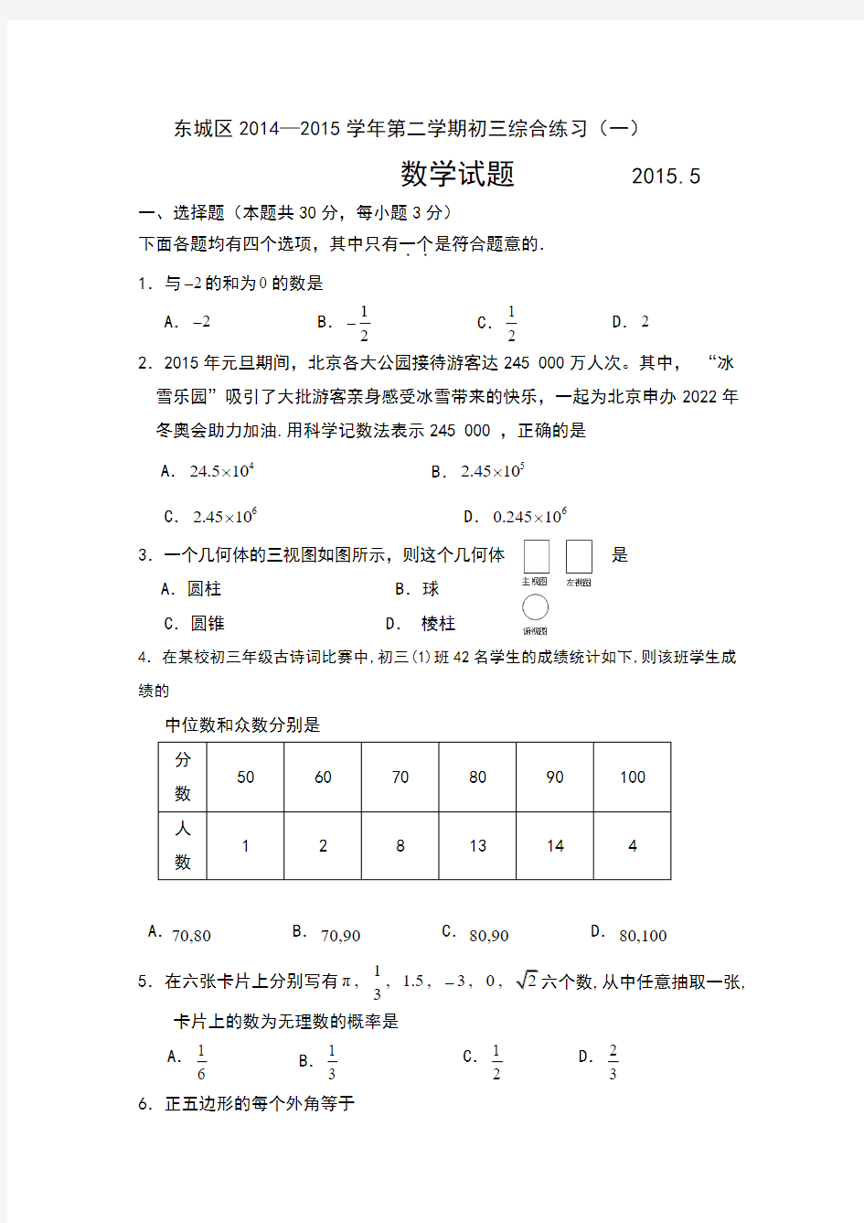 2015年北京市东城区初三一模数学试题和答案最新word可编辑