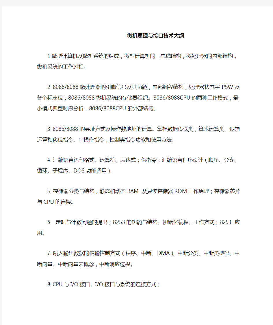 2014南京理工大学微机原理与接口技术大纲