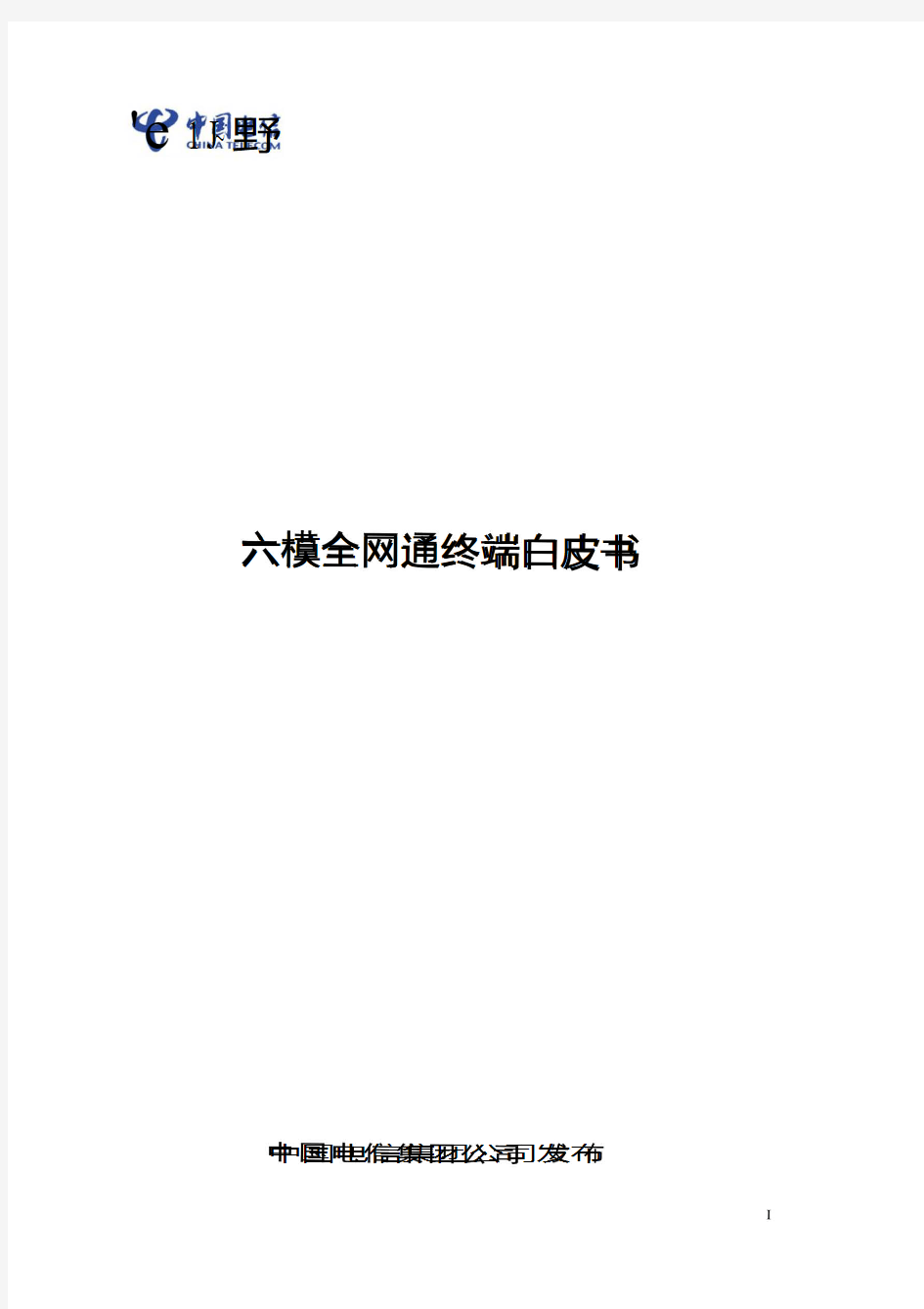 2016中国电信联通联合发布全网通六模终端白皮书