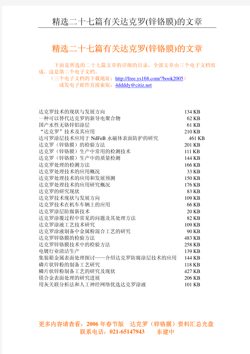 精选二十七篇有关达克罗文章2