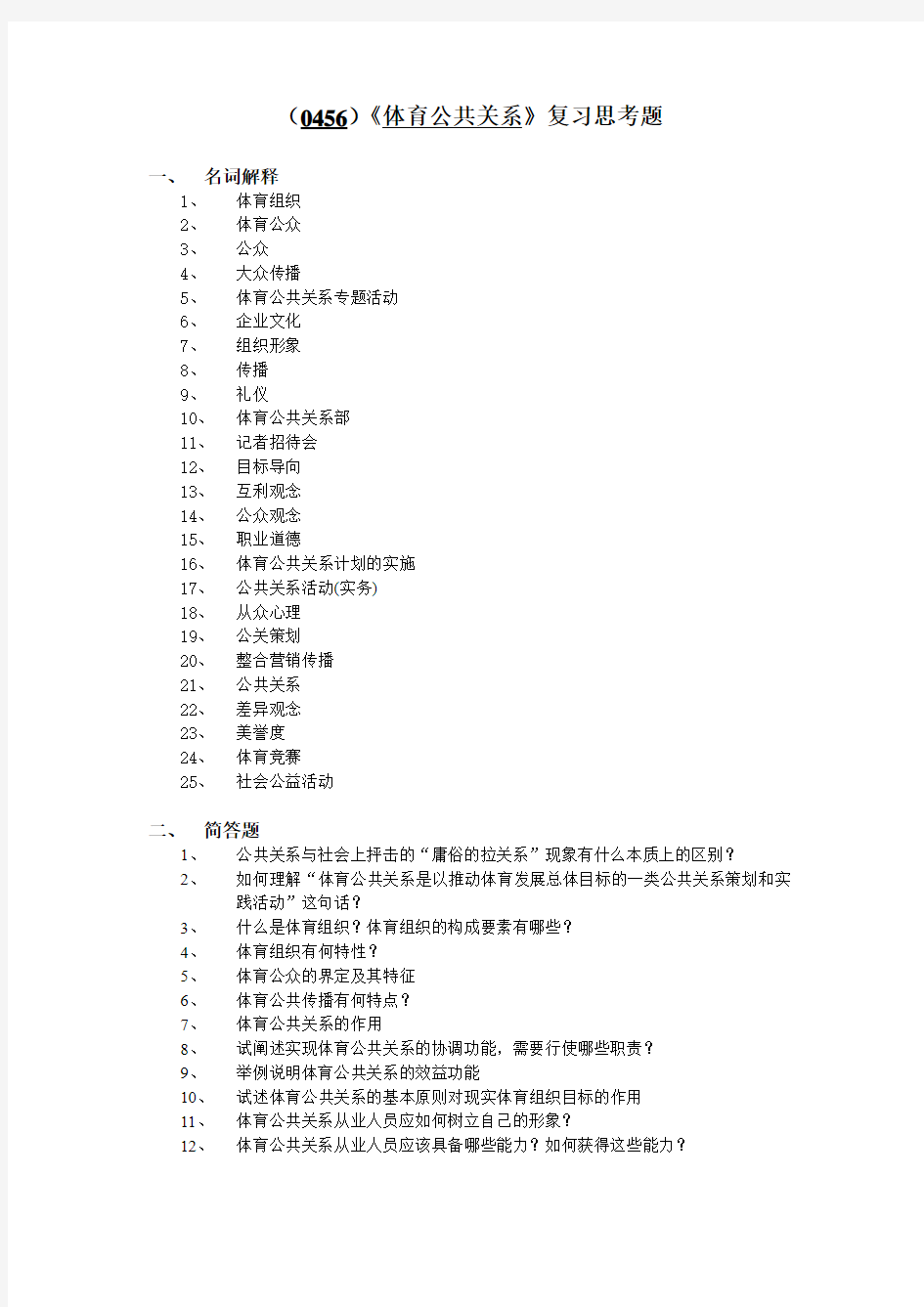 西南大学《体育公共关系》复习思考题及答案