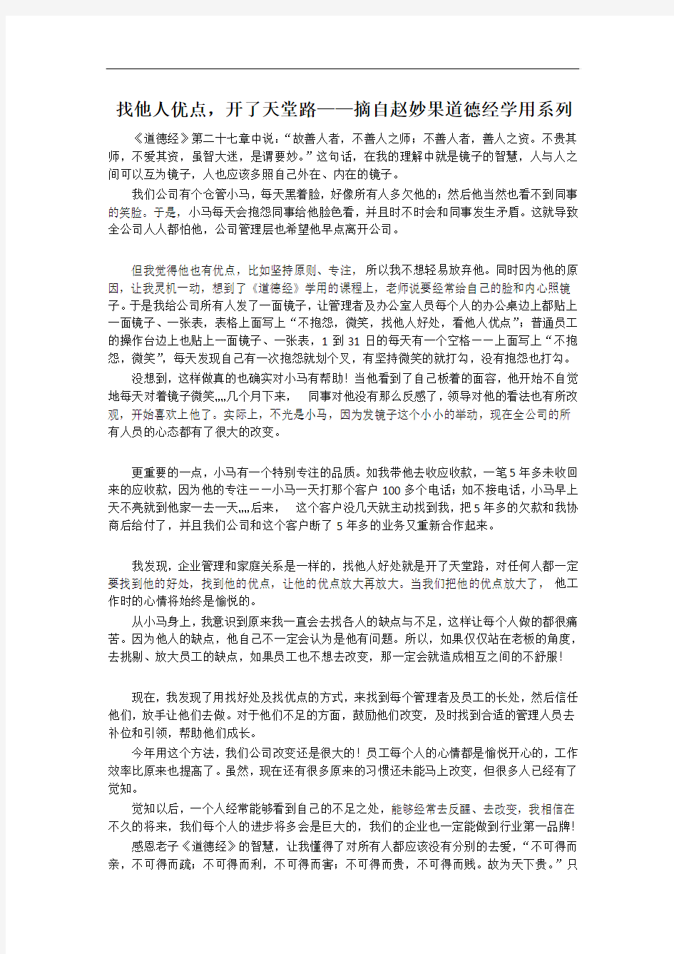 找他人优点,开了天堂路——摘自赵妙果道德经学用系列