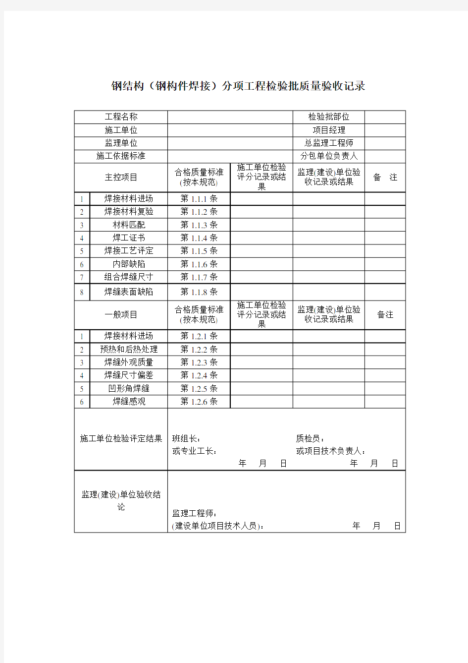 钢结构质量检验记录表