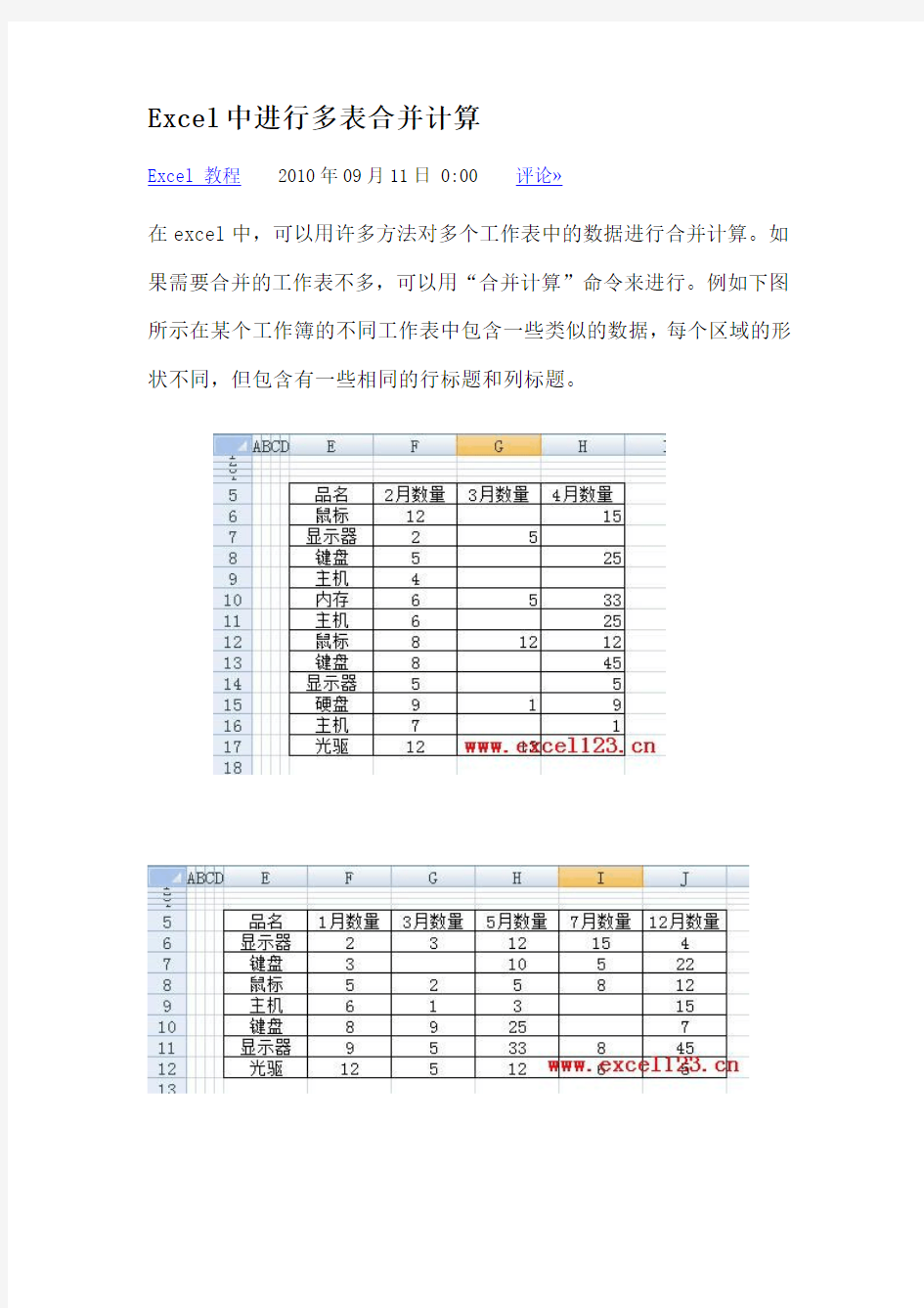 Excel表中的数据合并计算方法