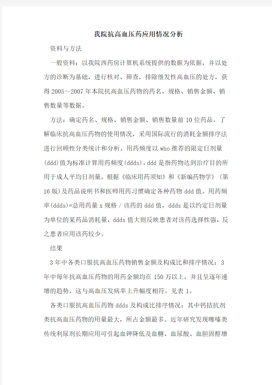 我院抗高血压药应用情况分析