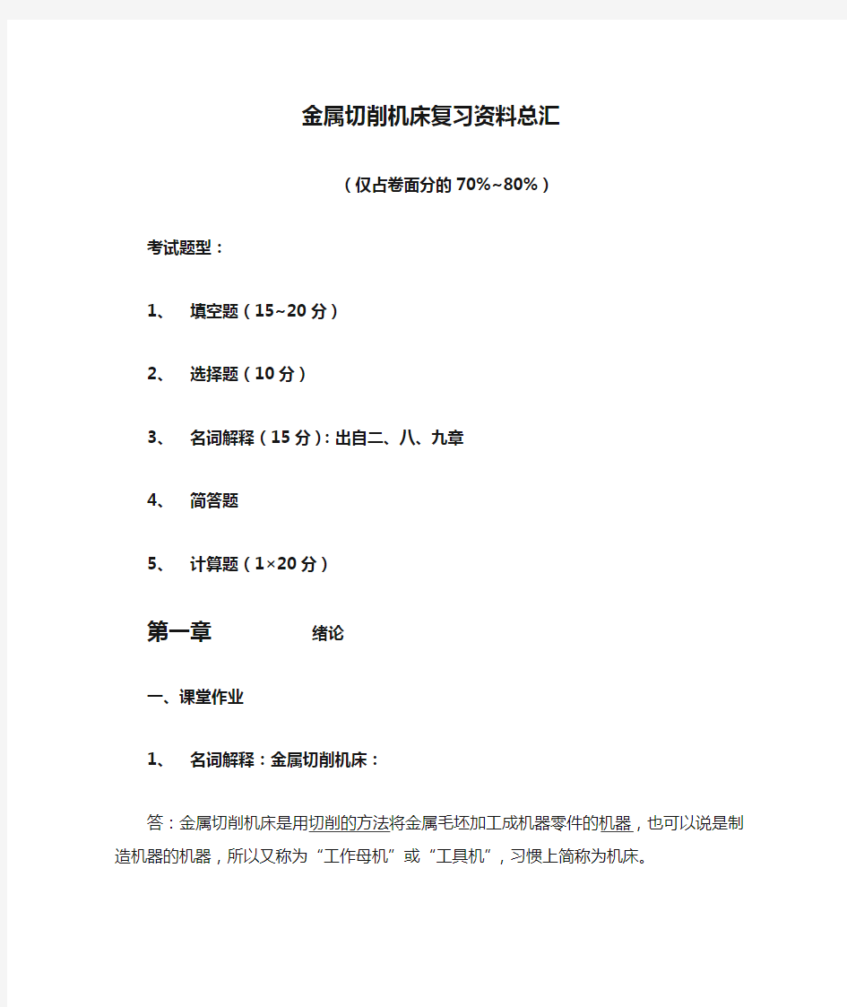 金属切削机床复习资料总汇