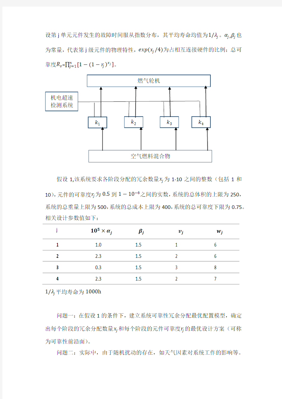 系统的可靠性冗余分配最优配置问题