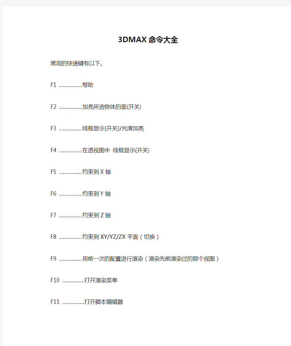 3DMAX命令大全