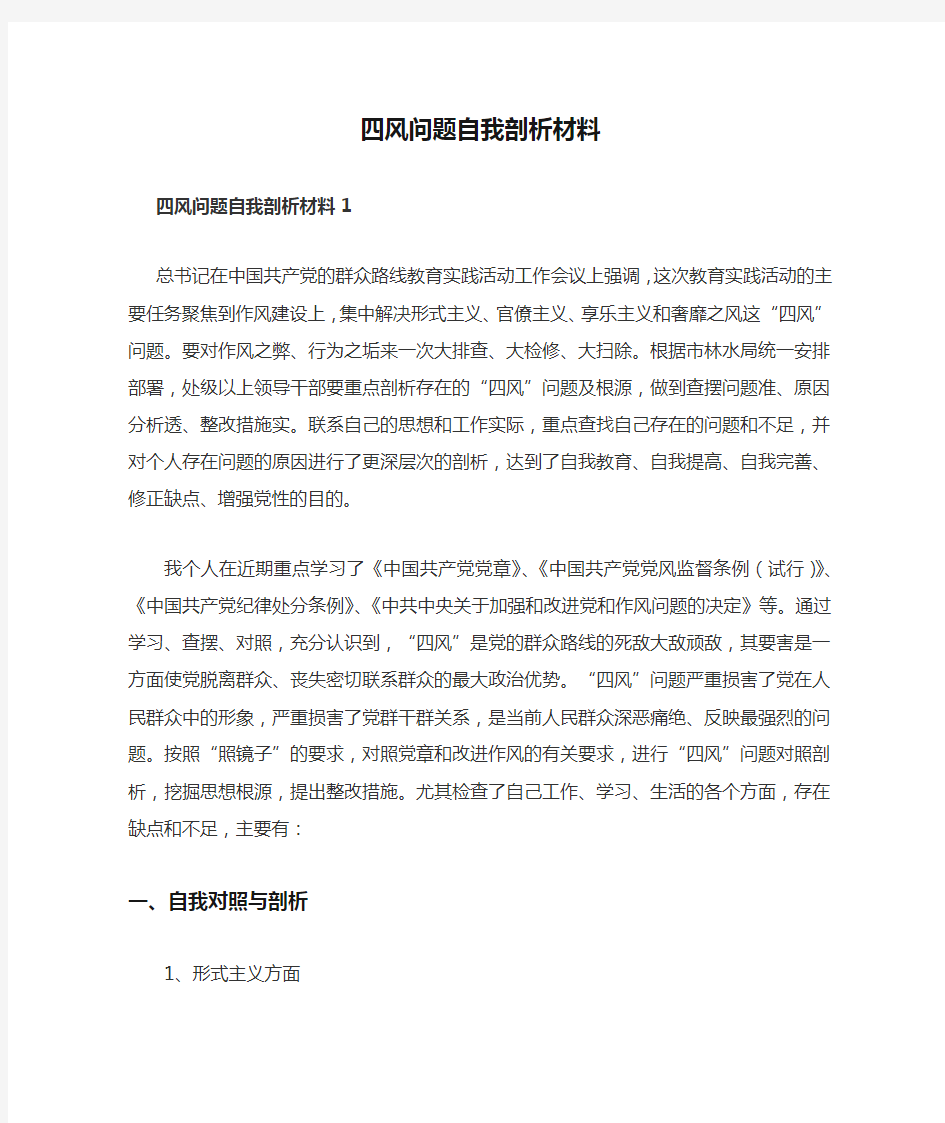 四风问题自我剖析材料1