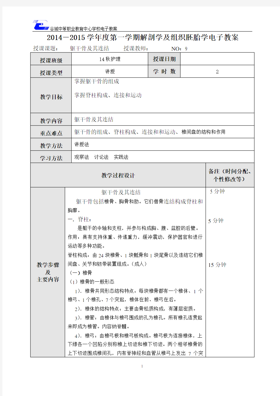 10躯干骨及其连结