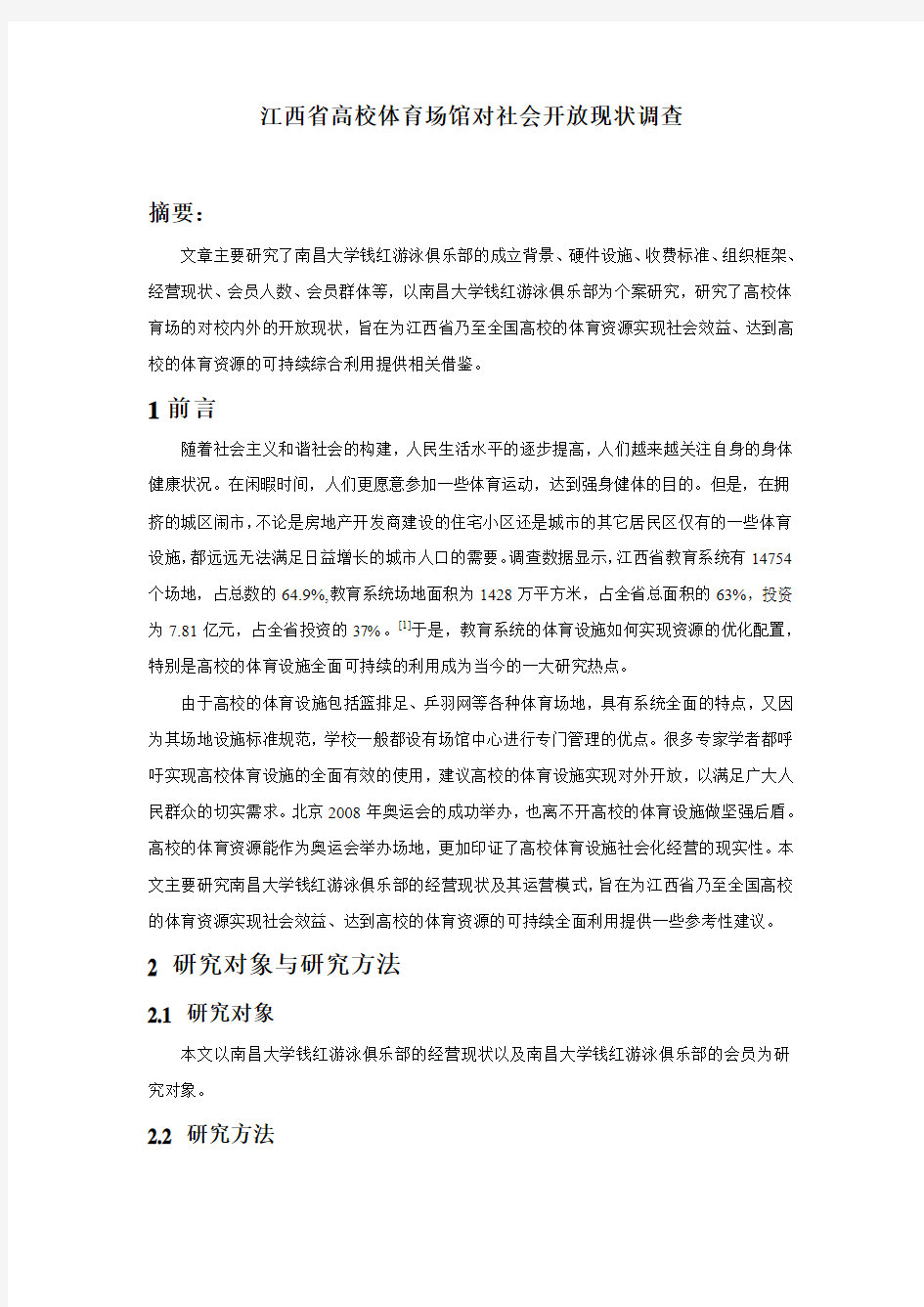 江西省高校体育场馆对社会开放现状调查