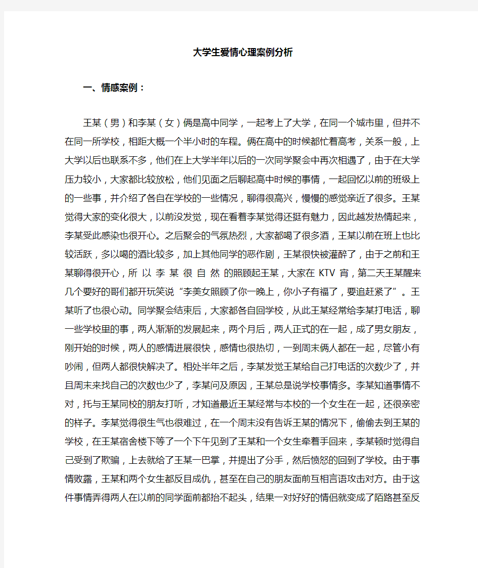 大学生爱情心理案例分析