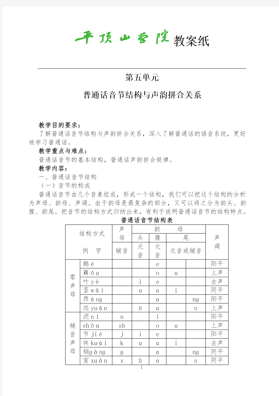 第五单元普通话音节结构与声韵拼合关系教案