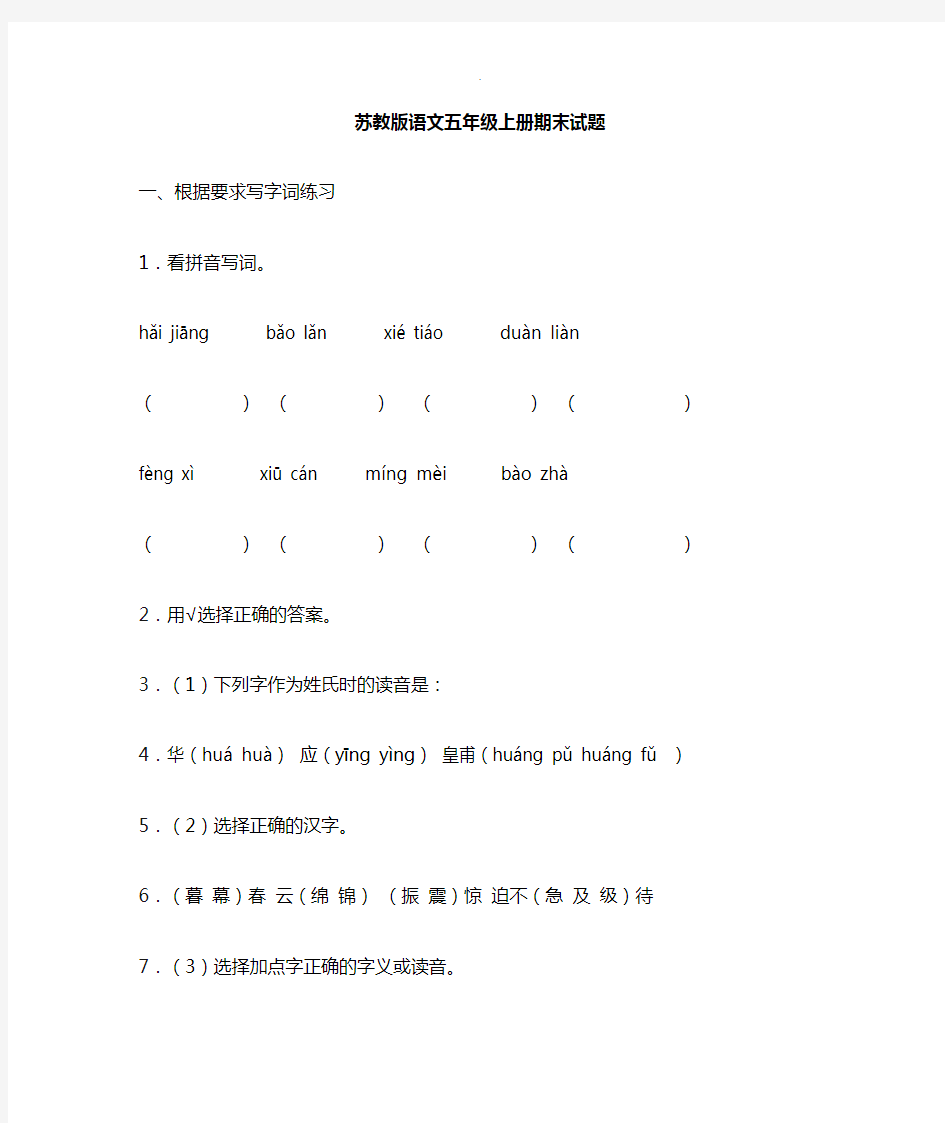 苏教版小学五年级上册语文期末测试题