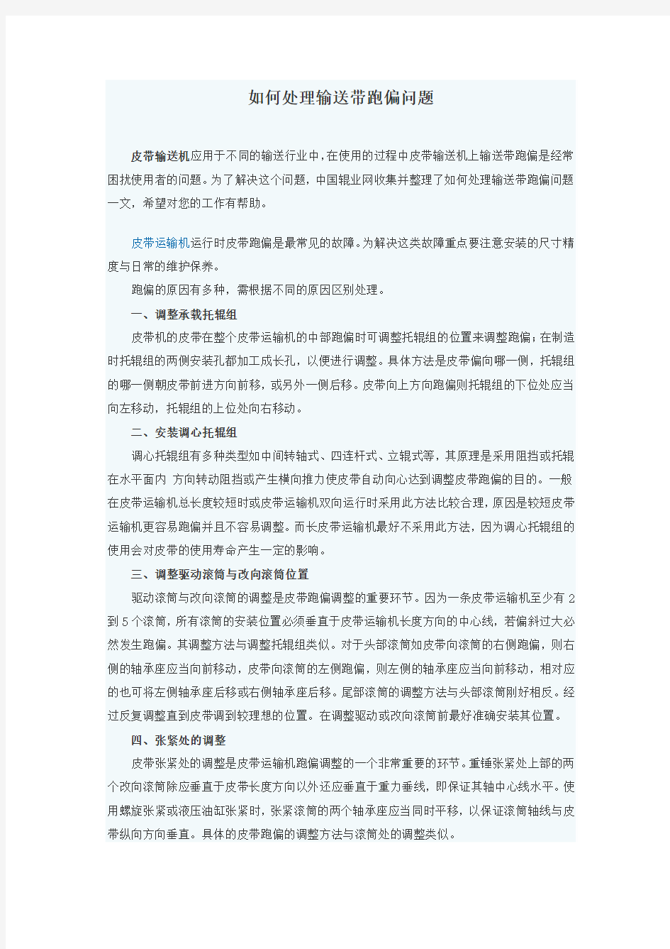 如何处理输送带跑偏问题