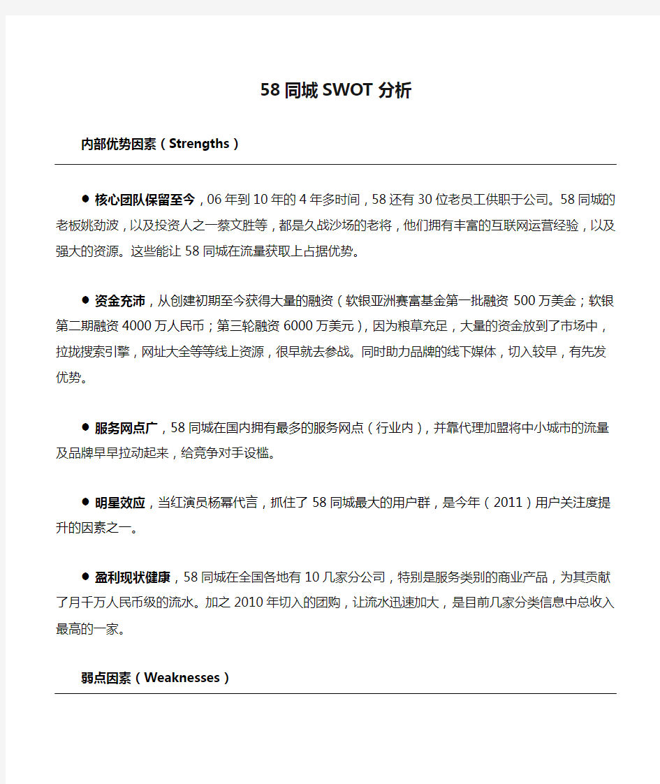 58同城SWOT分析