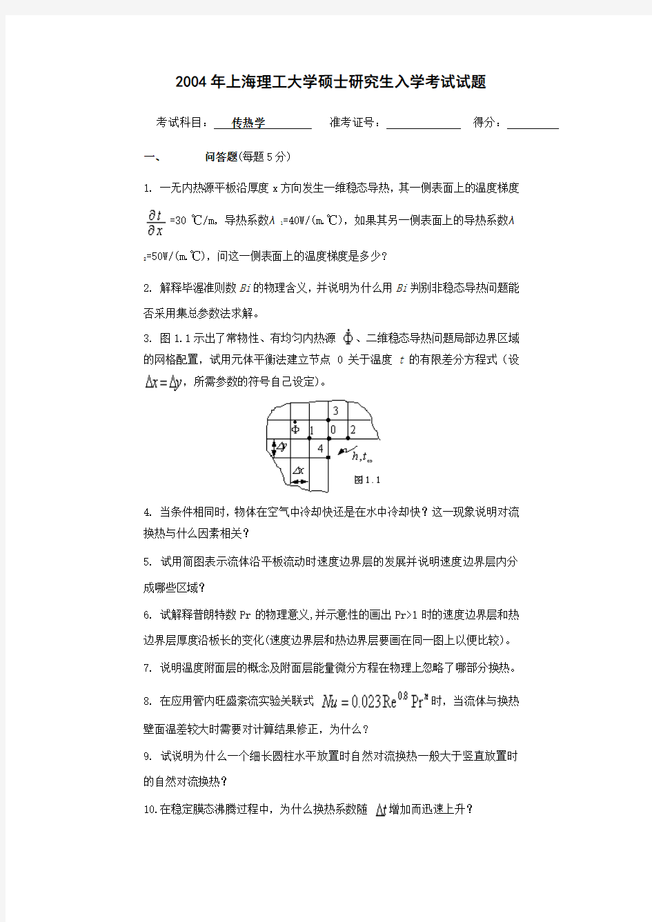 传热学上海理工大学硕士研究生入学考试试题