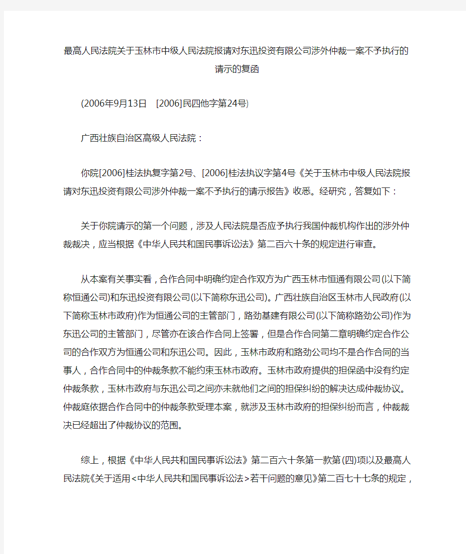 最高人民法院关于玉林市中级人民法院报请对东迅投资有限公司涉外仲裁一案不予执行的请示的复函