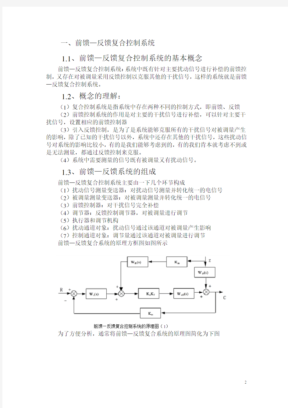 前馈—反馈复合控制系统