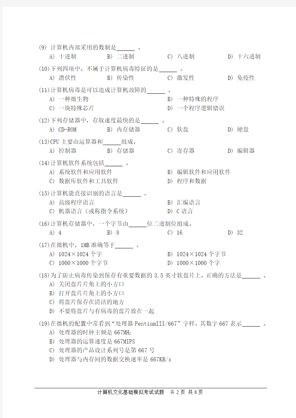 上海交通大学 计算机文化基础考试试题