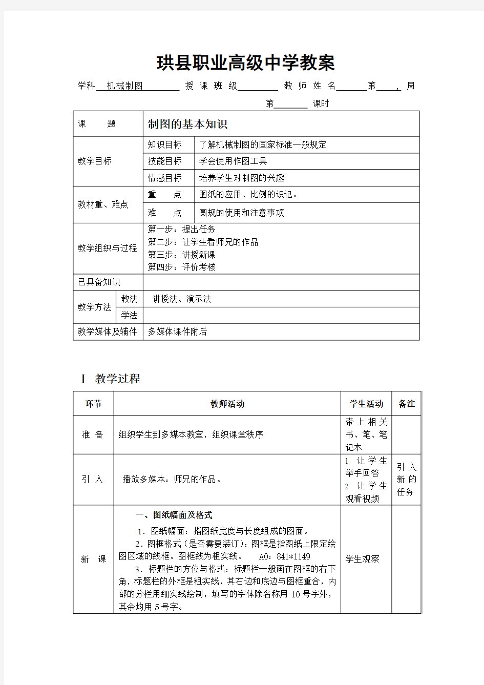 机械制图电子教案(张家庆)