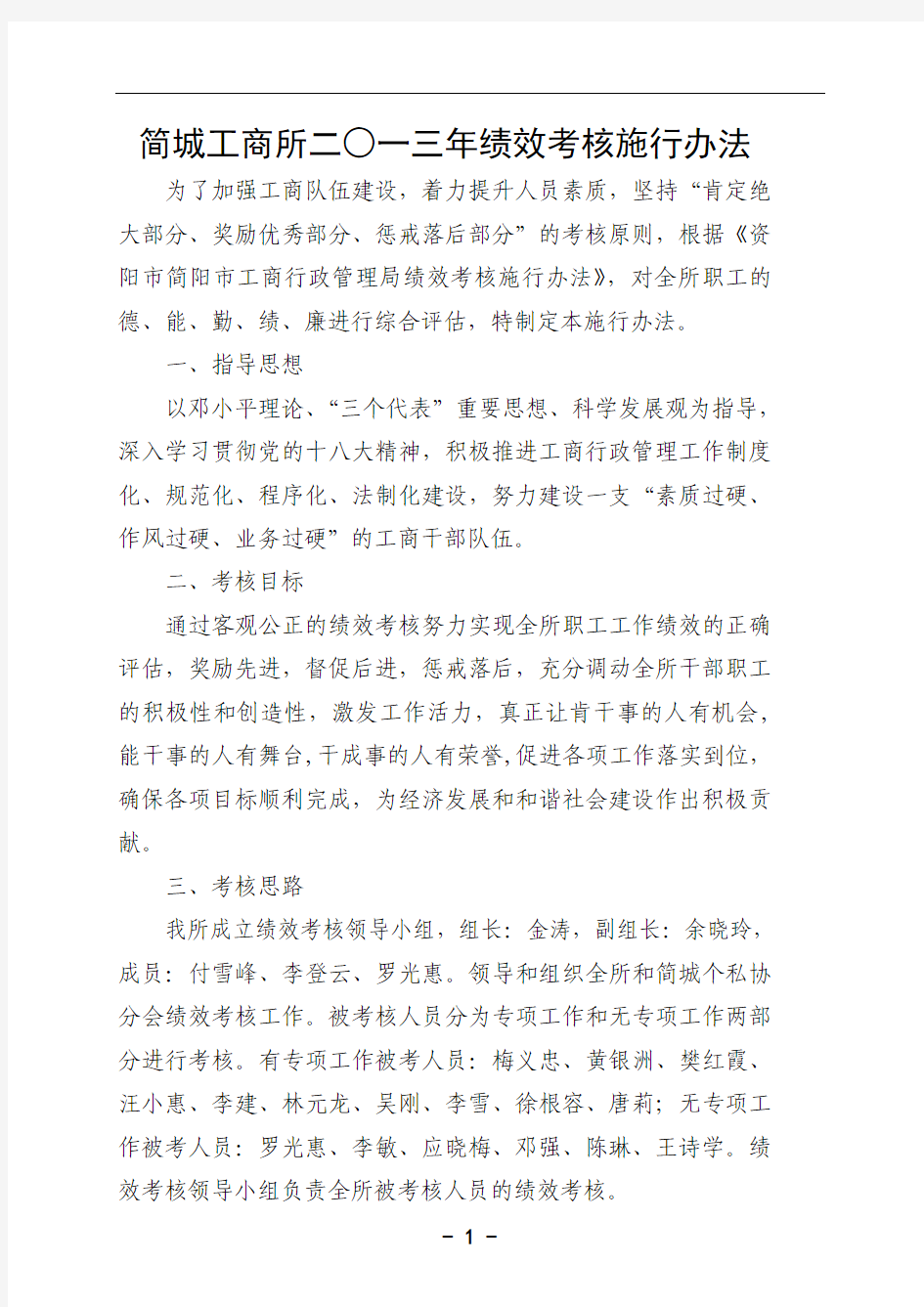 简城工商所2013年绩效考核施行办法.2