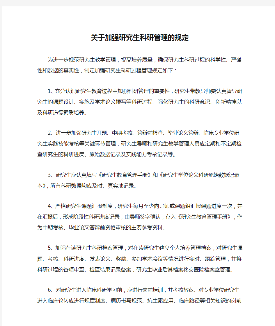 关于加强研究生科研管理的规定