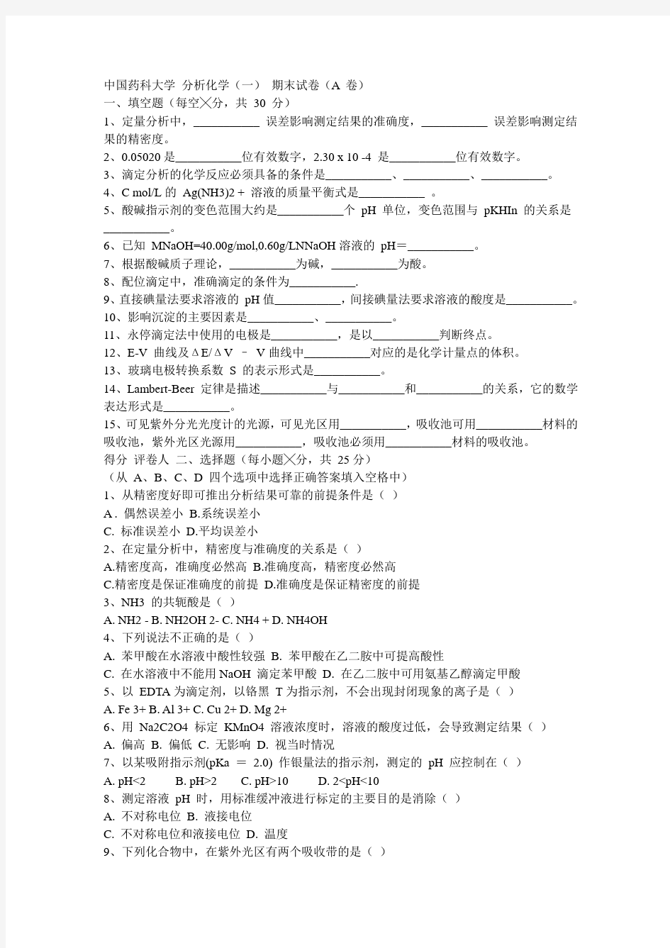 药大分析化学期末试题及答案