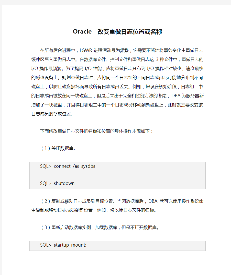 Oracle  改变重做日志位置或名称