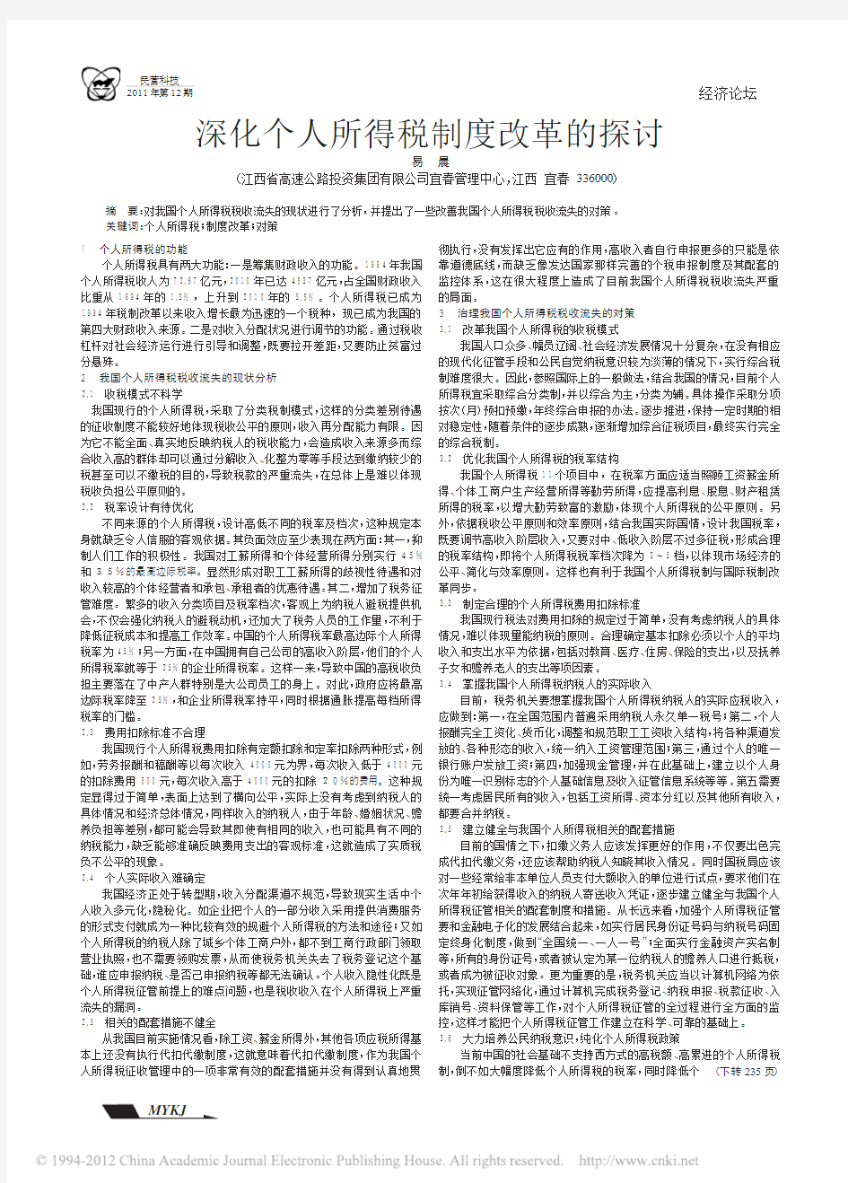 1深化个人所得税制度改革的探讨