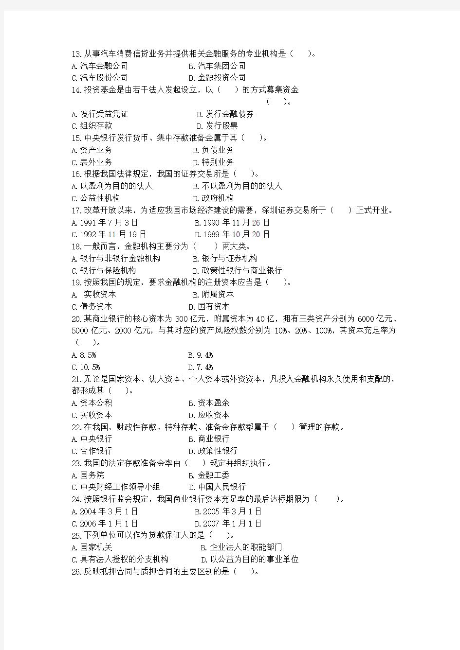 100道金融知识测试题(附答案)