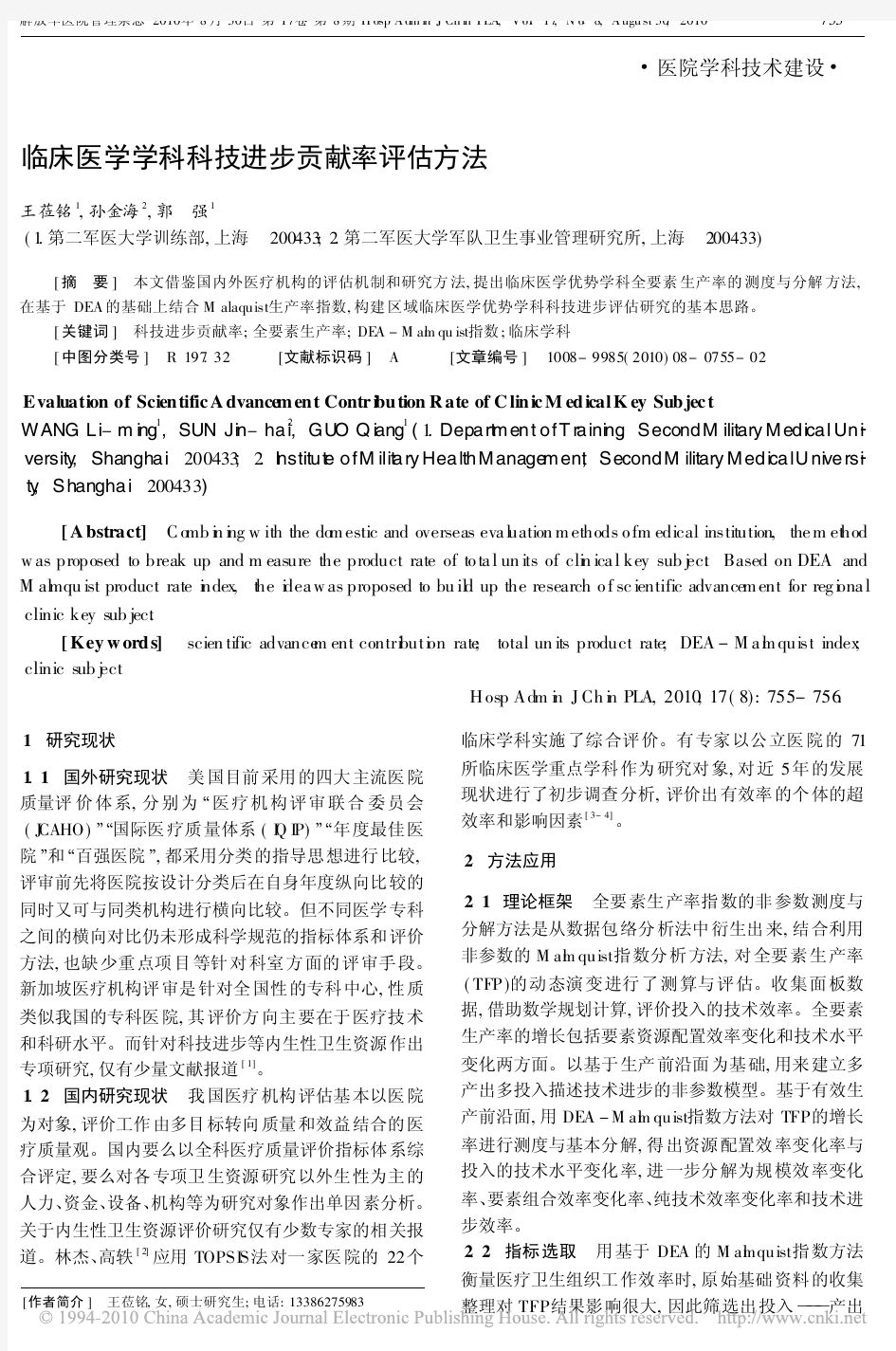 临床医学学科科技进步贡献率评估方法