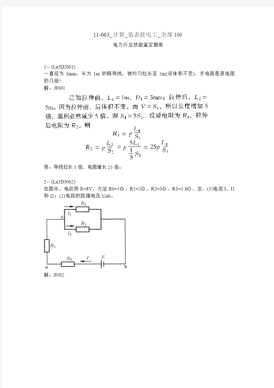 11-063电力行业技能鉴定题库装表接电计算