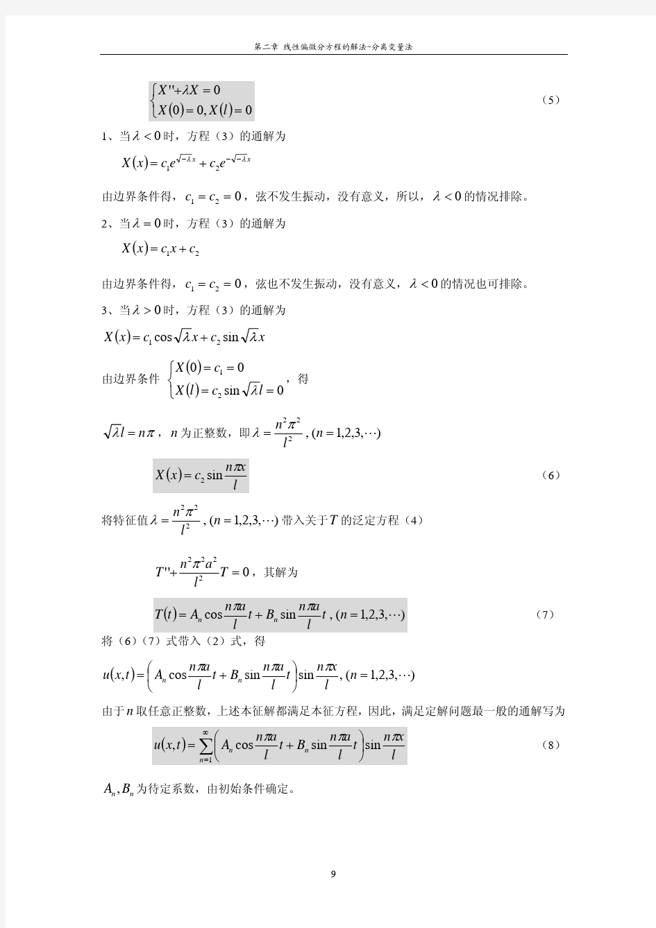 第二章 线性偏微分方程的解法-分离变量法
