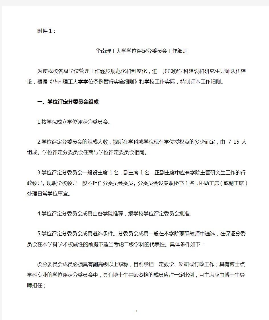 华南理工大学学位评定分委员会工作细则