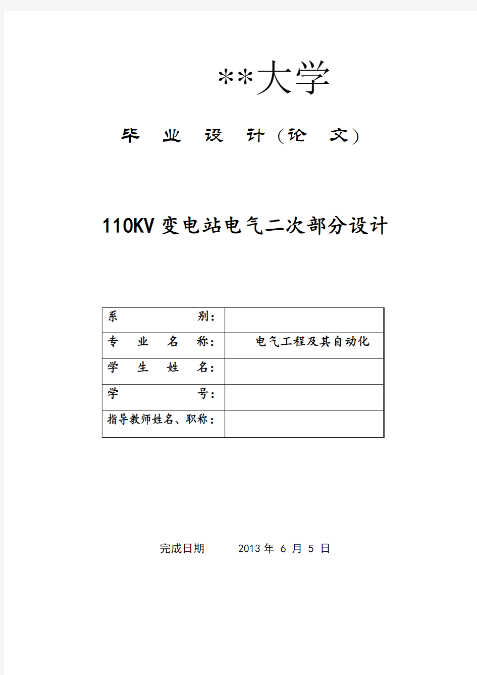 110KV变电站电气二次部分设计