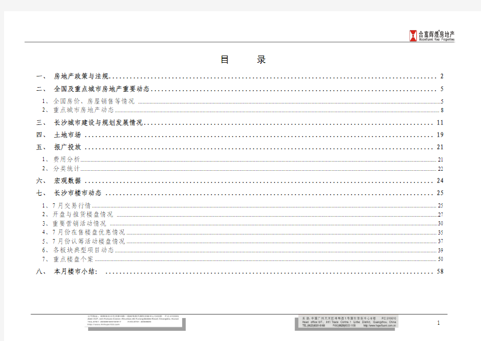 2009年7月长沙房地产市场月报(合富辉煌)