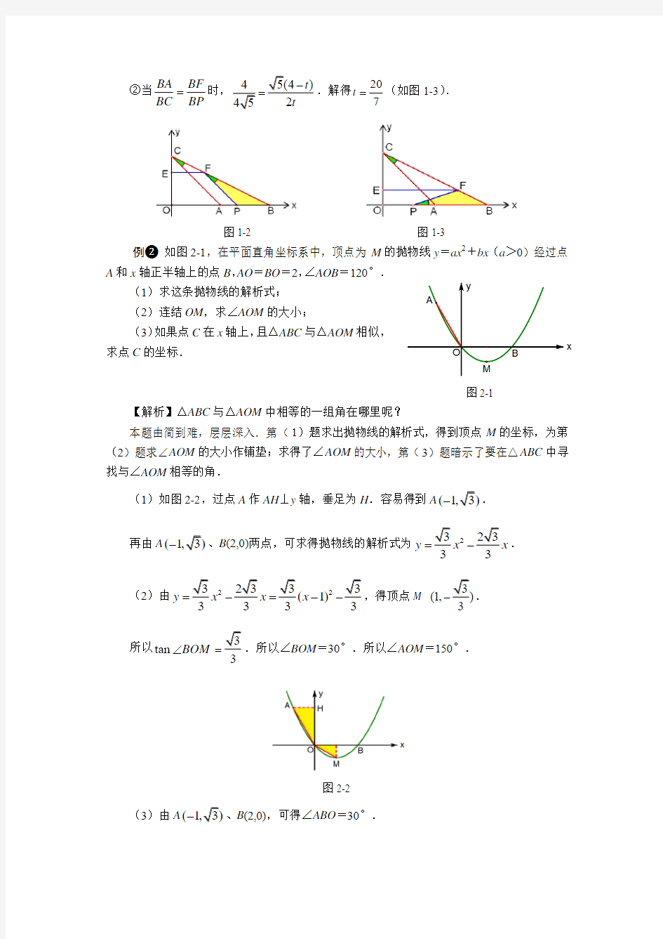 相似三角形的存在性问题解题策略