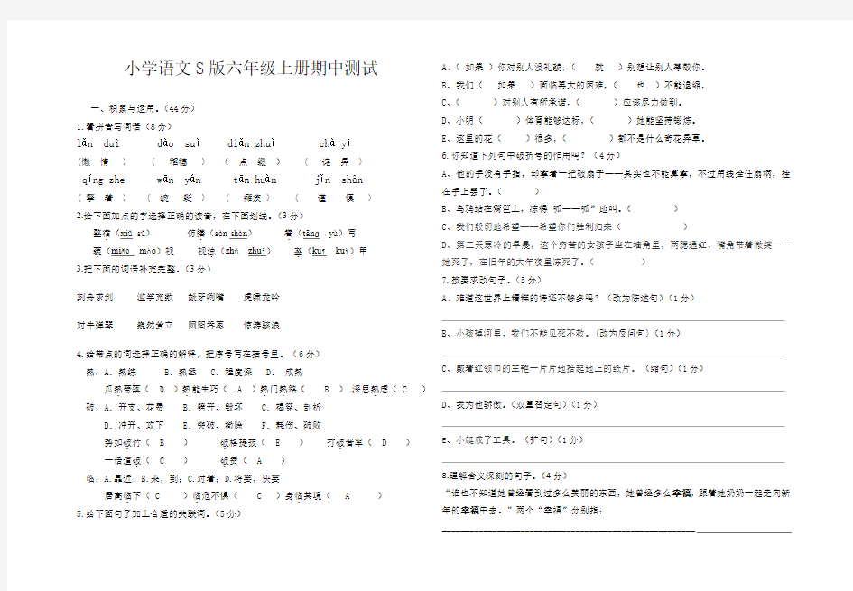 小学语文S版六年级上册语文期中测试卷(1)