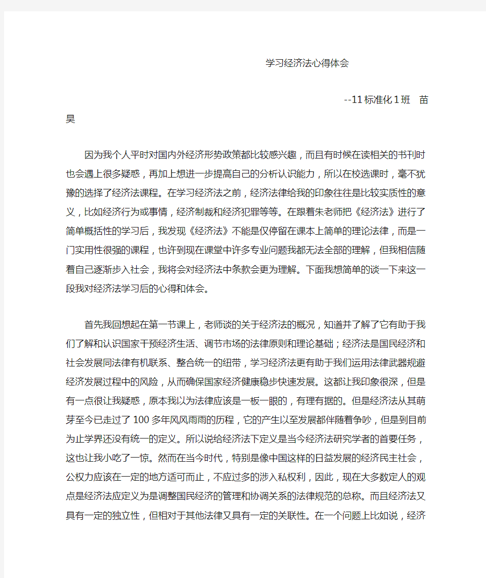 学习经济法心得体会