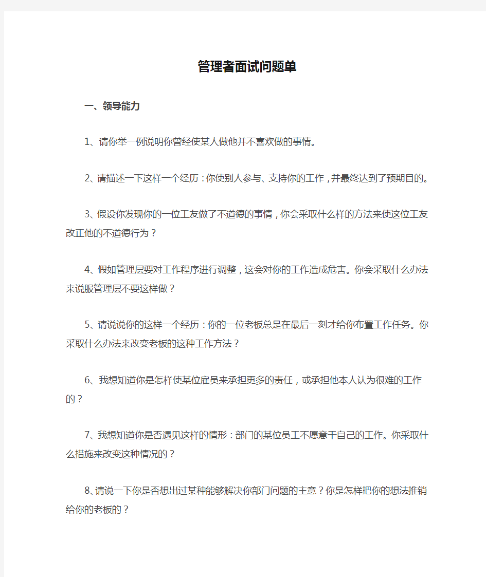 管理者面试问题单