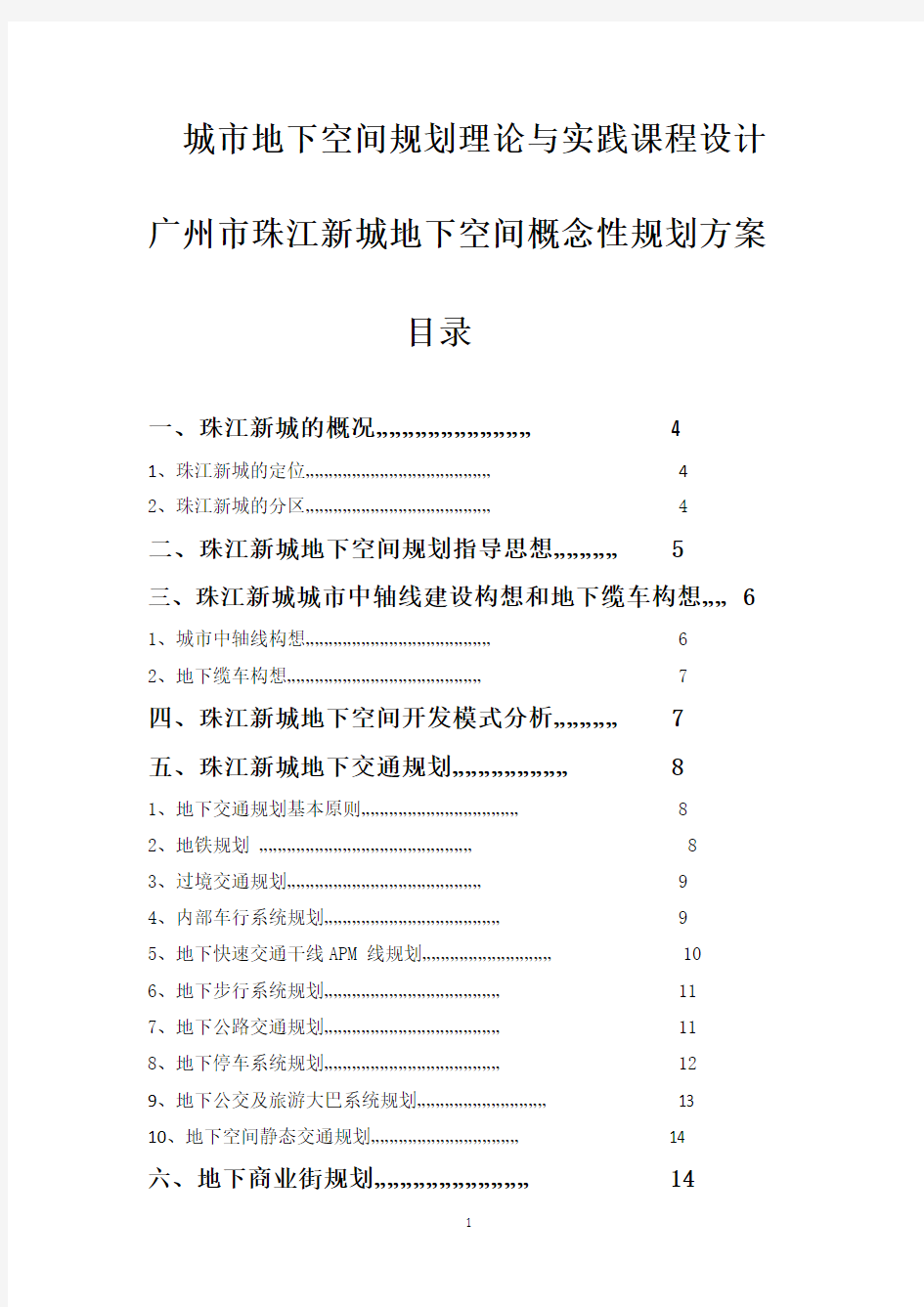 城市地下空间规划理论与实践课程设计