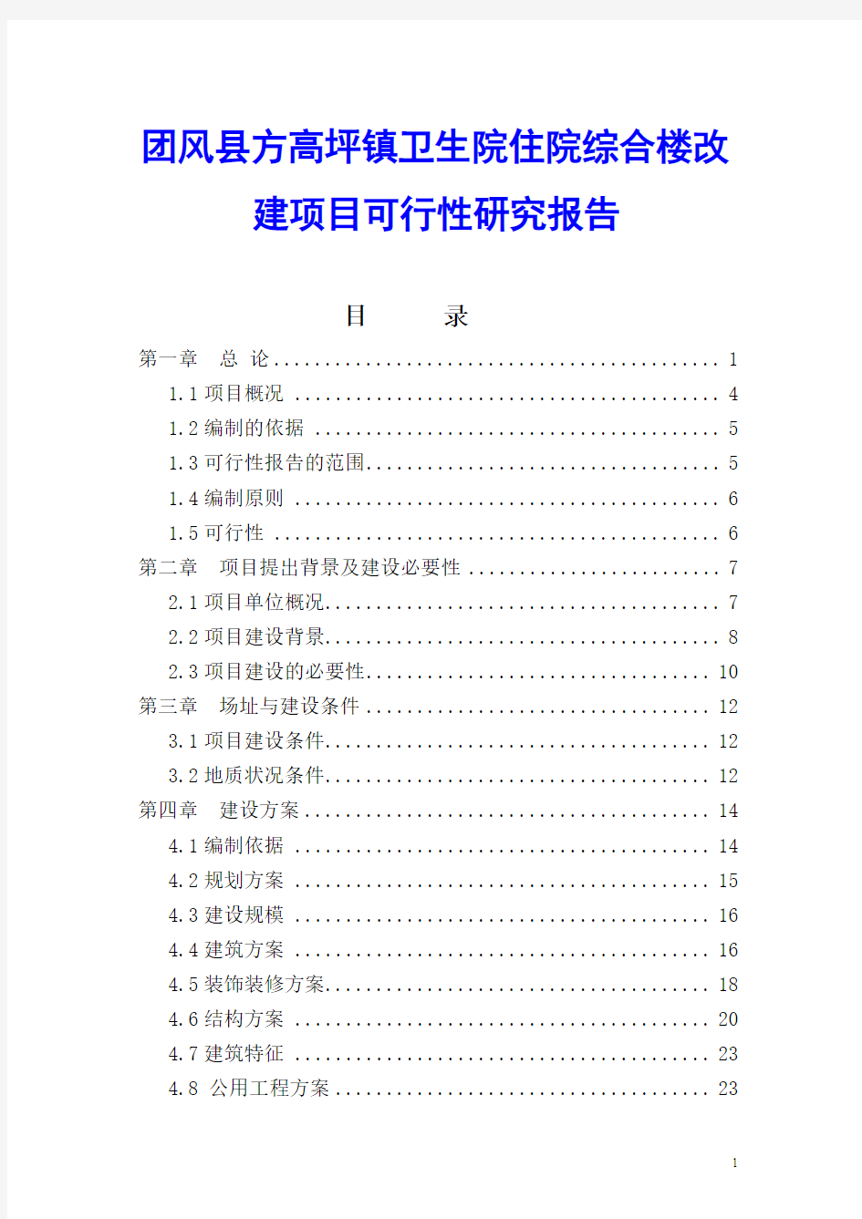 团风县方高坪镇卫生院住院综合楼改建项目可行性研究报告