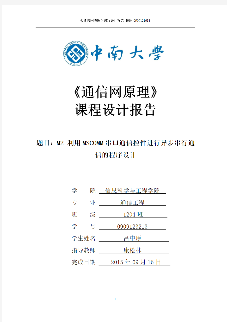 通信网原理课程设计-中南大学M2