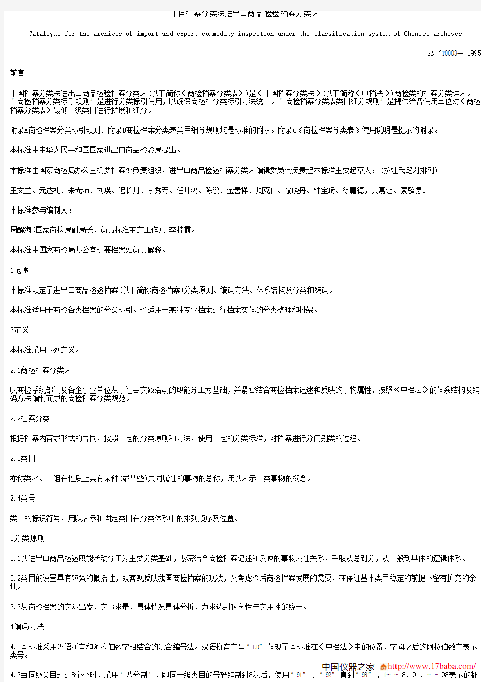中国档案分类法进出口商品检验档案分类表
